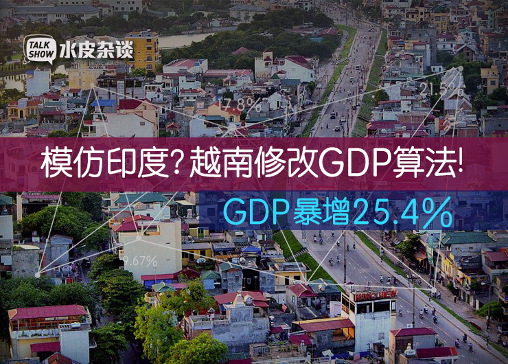 gdp算法_未采用新算法！2019年越南GDP约2600亿美元,人均近2700美元